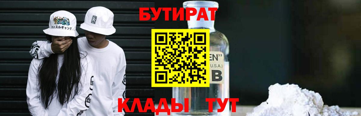 БУТИРАТ  БУТИРАТ 1.4BDO  Вход с VPN  Переславль-Залесский 