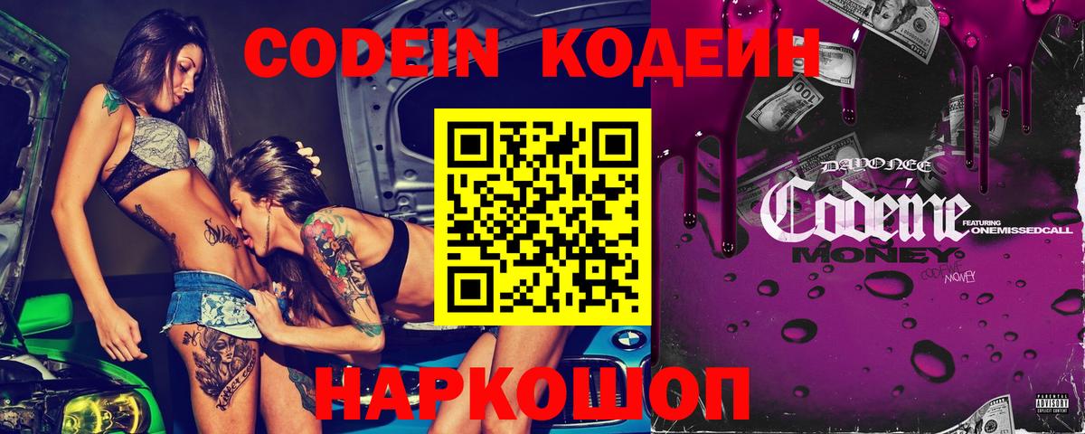 Кодеин Purple Drank Переславль-Залесский