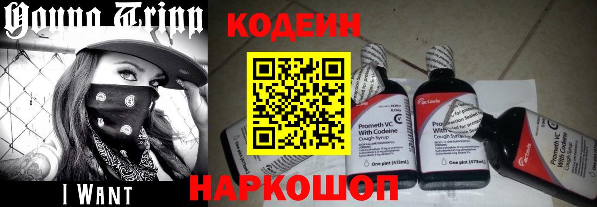 Codein напиток Lean (лин)  Вход с VPN  Переславль-Залесский 